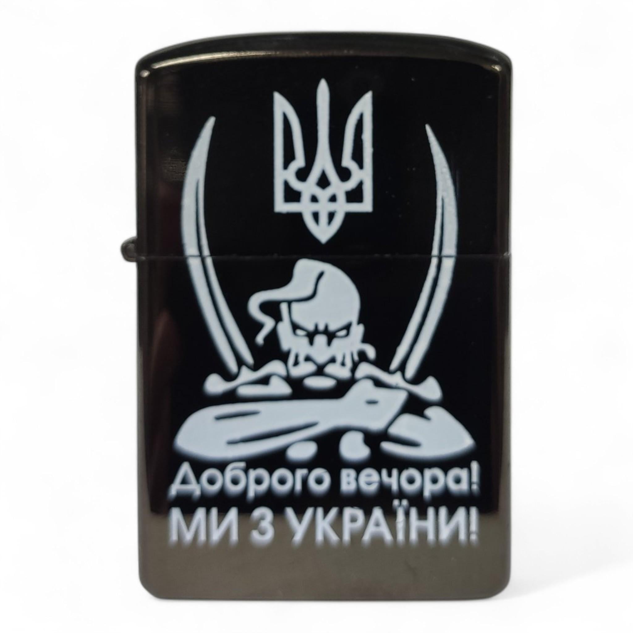 Зажигалка бензиновая "Доброго вечора! Ми З України" L-4483-4 в подарочной упаковке Black (26150732)
