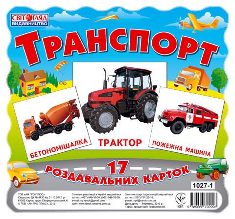 Картки міні "Транспорт" (13107004)