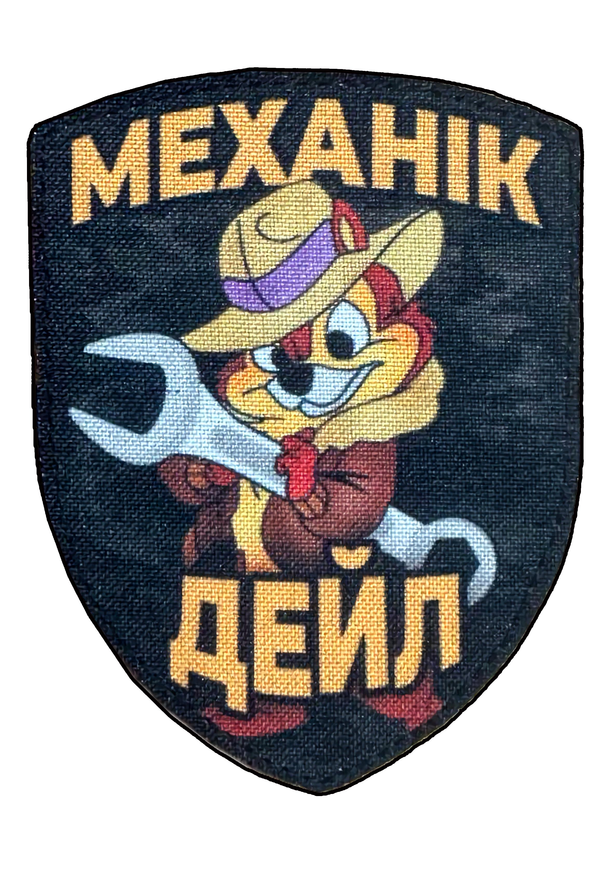 Шеврон "Механік Дейл" на липучке Разноцветный (MEKHANICDALE)