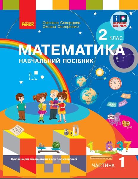 Навчальний посібник ''Математика. 2 класу ЗЗСО Частина 1'' Ранок Скворцова С. О./Онопрієнко О. (9786170987846)