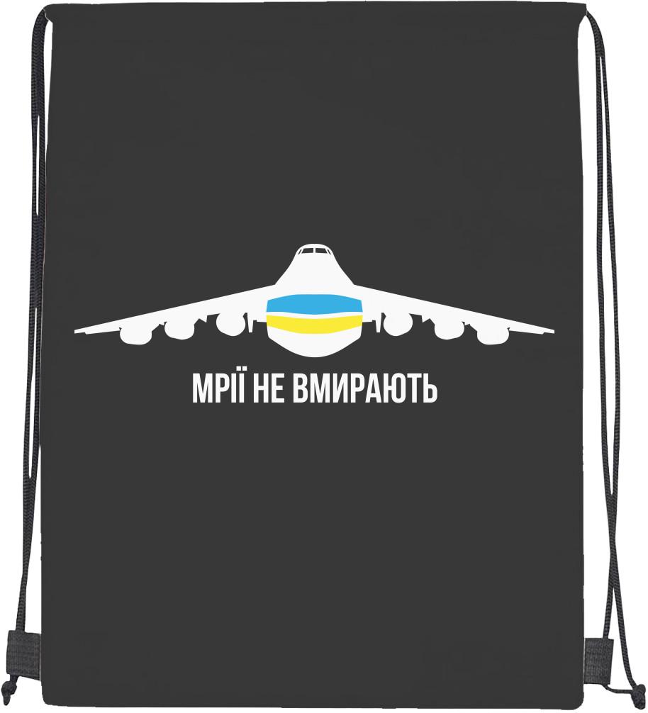 Мішок cпортивний Мрії не вмирають Літак Мрія Ан225 (mishok-sport-114189449-mrii-ne-vmirajut--litak-mrija-an-225)