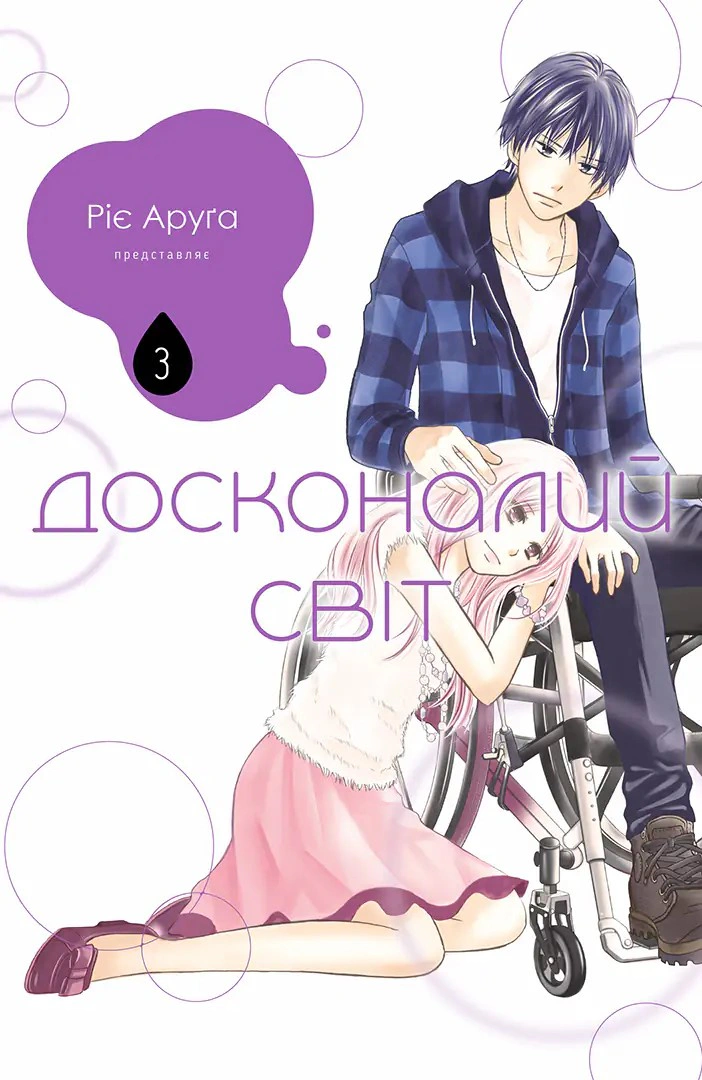 Книга Ріє Аруґа "Досконалий світ. Том 3" 9786178516369
