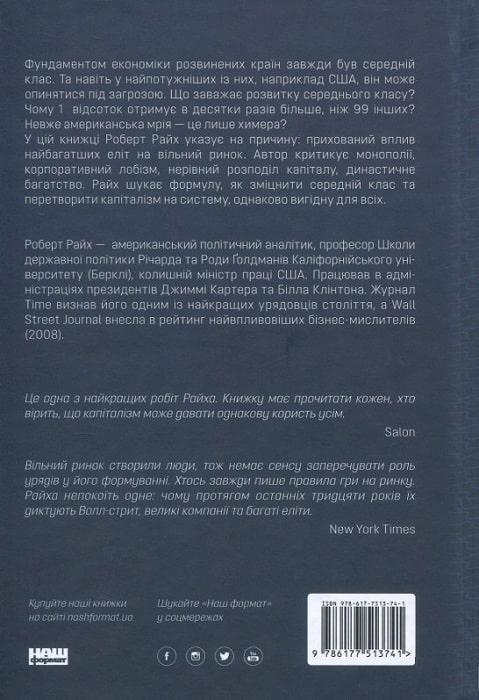 Книга Роберт Райх "Врятувати капіталізм. Як змусити вільний ринок працювати на людей" (12326627) - фото 2