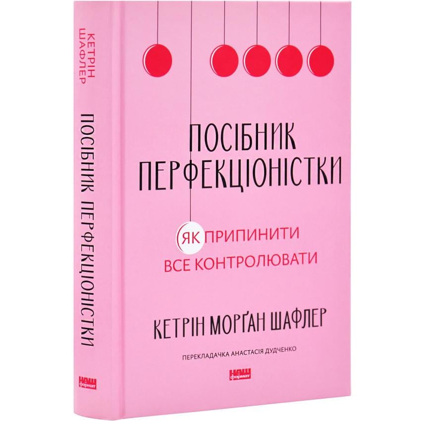 Книга Кэтрин Морган Шафлер "Руководство перфекционистки. Как прекратить все контролировать"