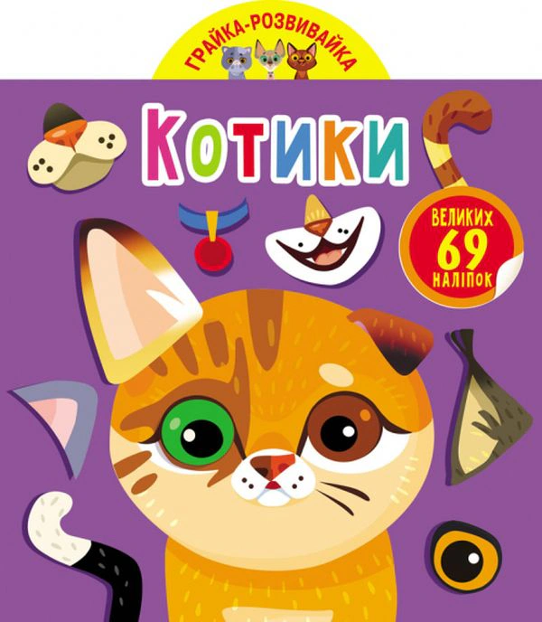 Книга "Грайка-развивайка. Котики. 69 больших наклеек" 9789669875587