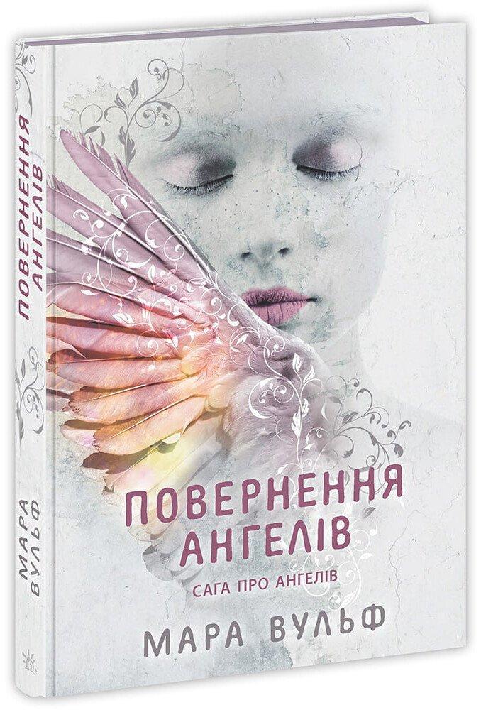 Книга "Сага про ангелів. Повернення ангелів" тверда обкладинка автор Вульф Мара (НЕ1789002У-9786170986986)