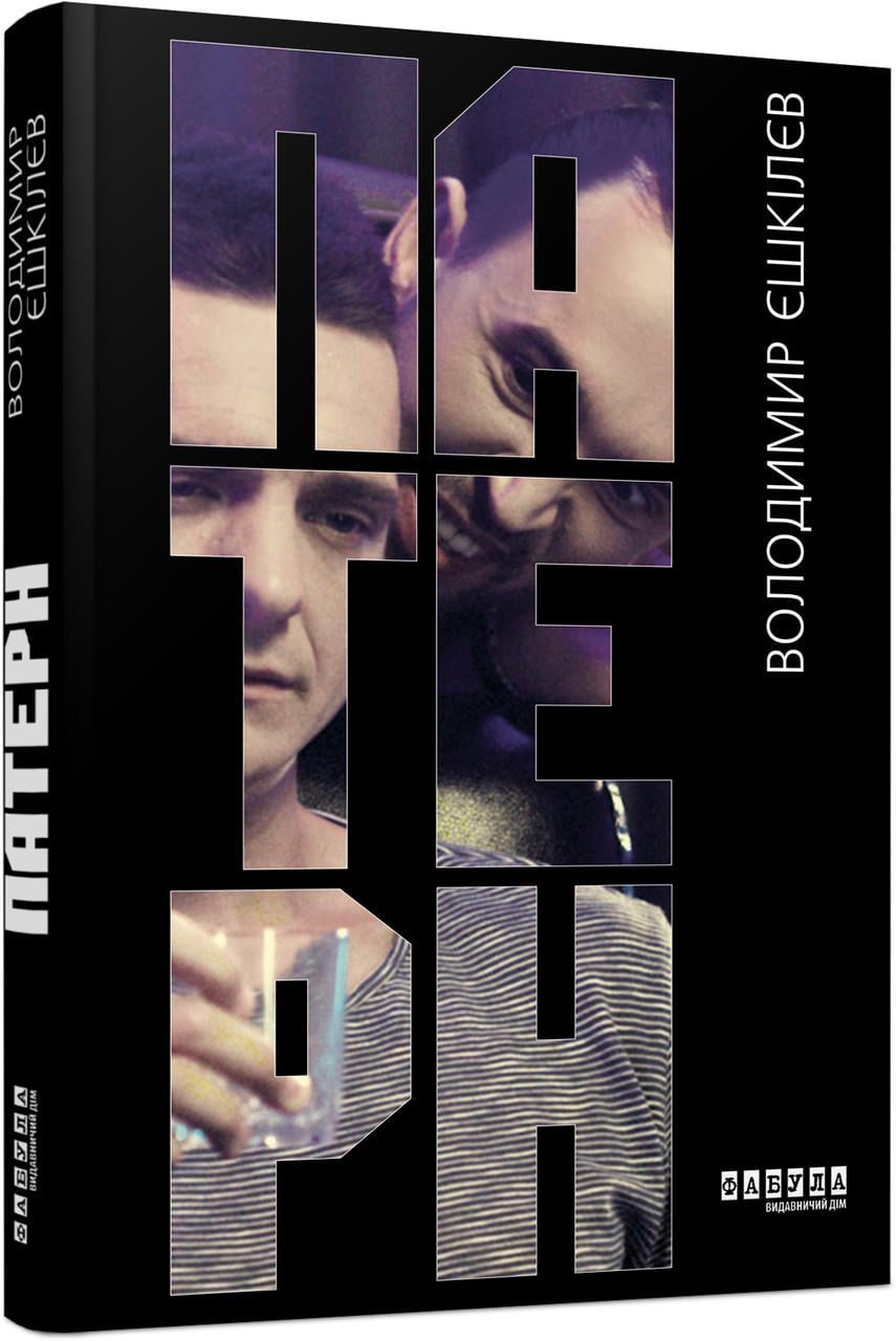 Книга Владимир Ешкилев "Патерн" (9786175220009)