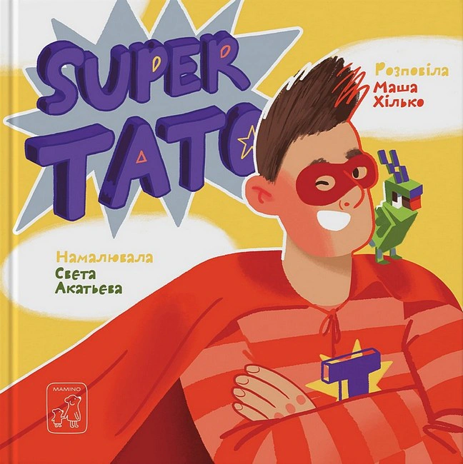 Книга «Super тато» Марія Хілько 9786177913381