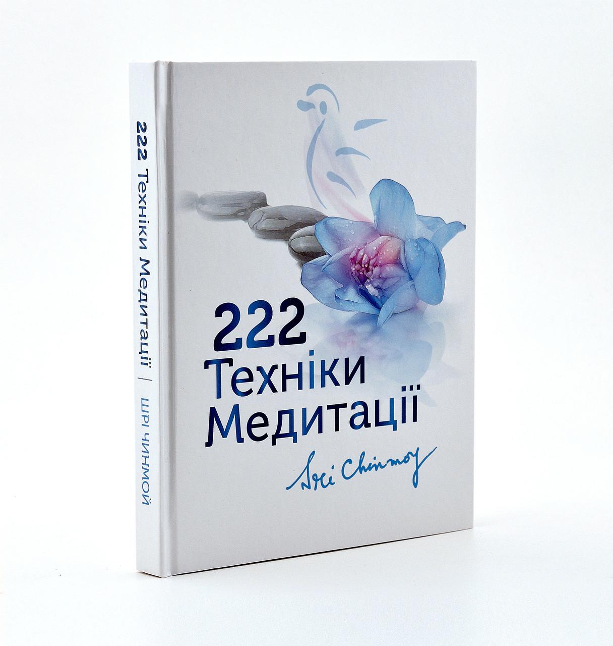 Книга Шрі Чинмой "222 техніки медитації" (2004)