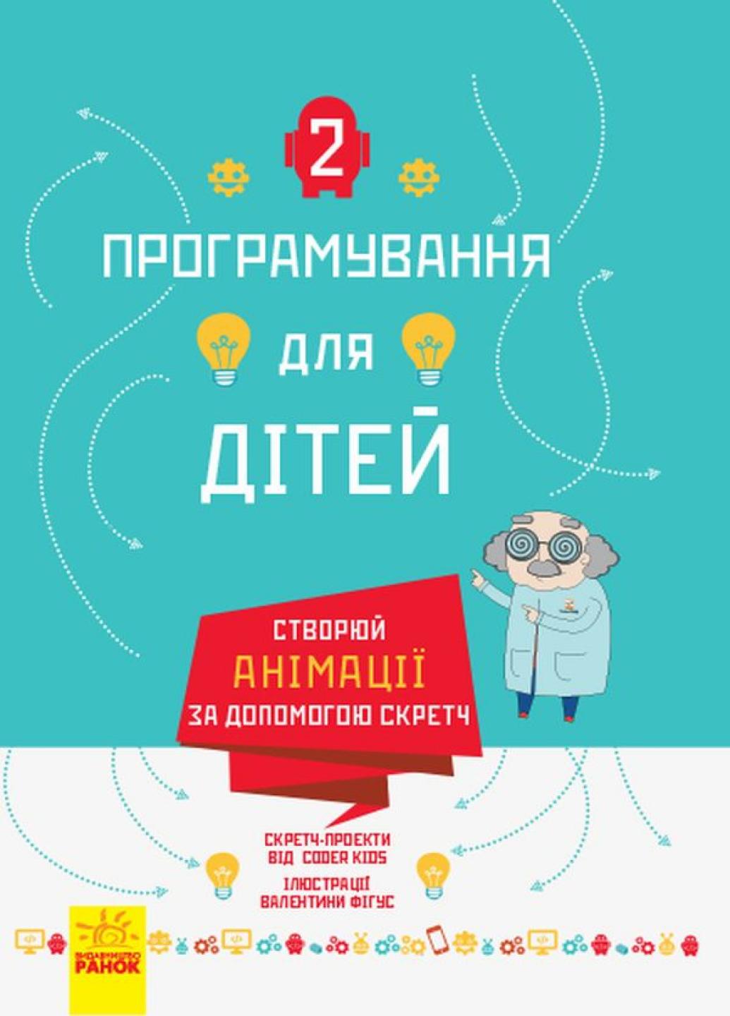 Книга "Програмування для дітей Створюй анімації за допомогою Скретч" Л890004У (9786170943767)