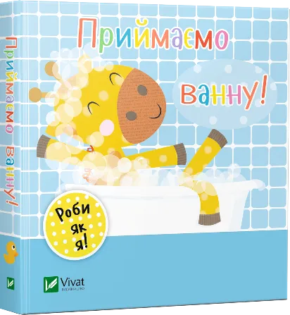 Книга Vivat "Роби як я Приймаємо ванну День з жирафеням Тедом" (9789669422132)