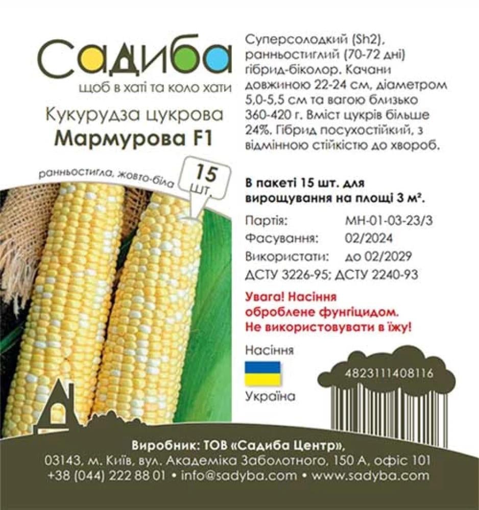 Насіння кукурудзи цукрової Садиба Мармурова F1 15 шт. (1576)