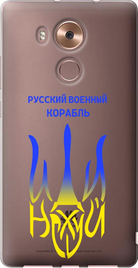 Чохол на Huawei Mate 8 Російський військовий корабель іди на v7 (5261u-269-42517)