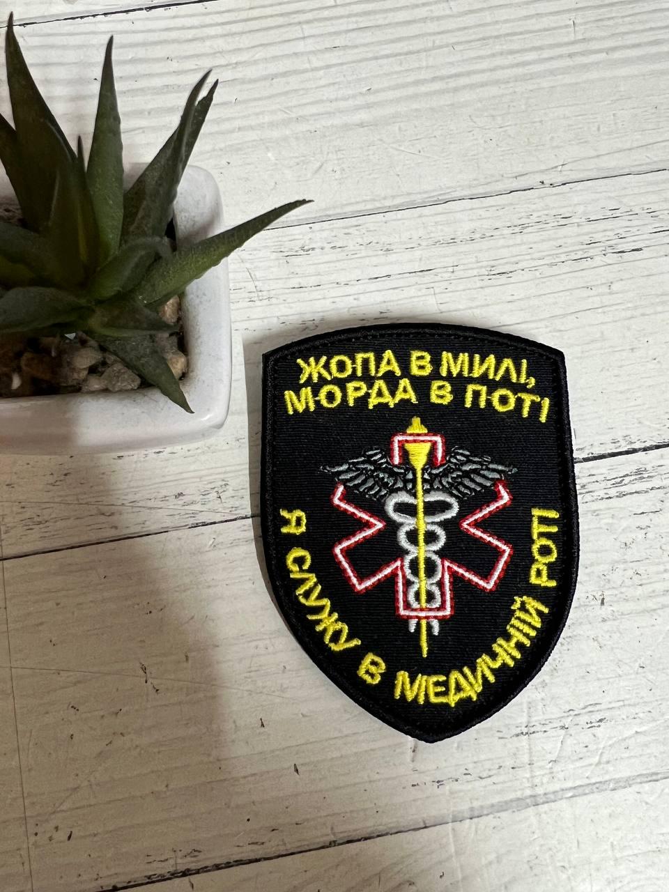 Шеврон нашивка "Я служу в медичній роті" 70х90 мм