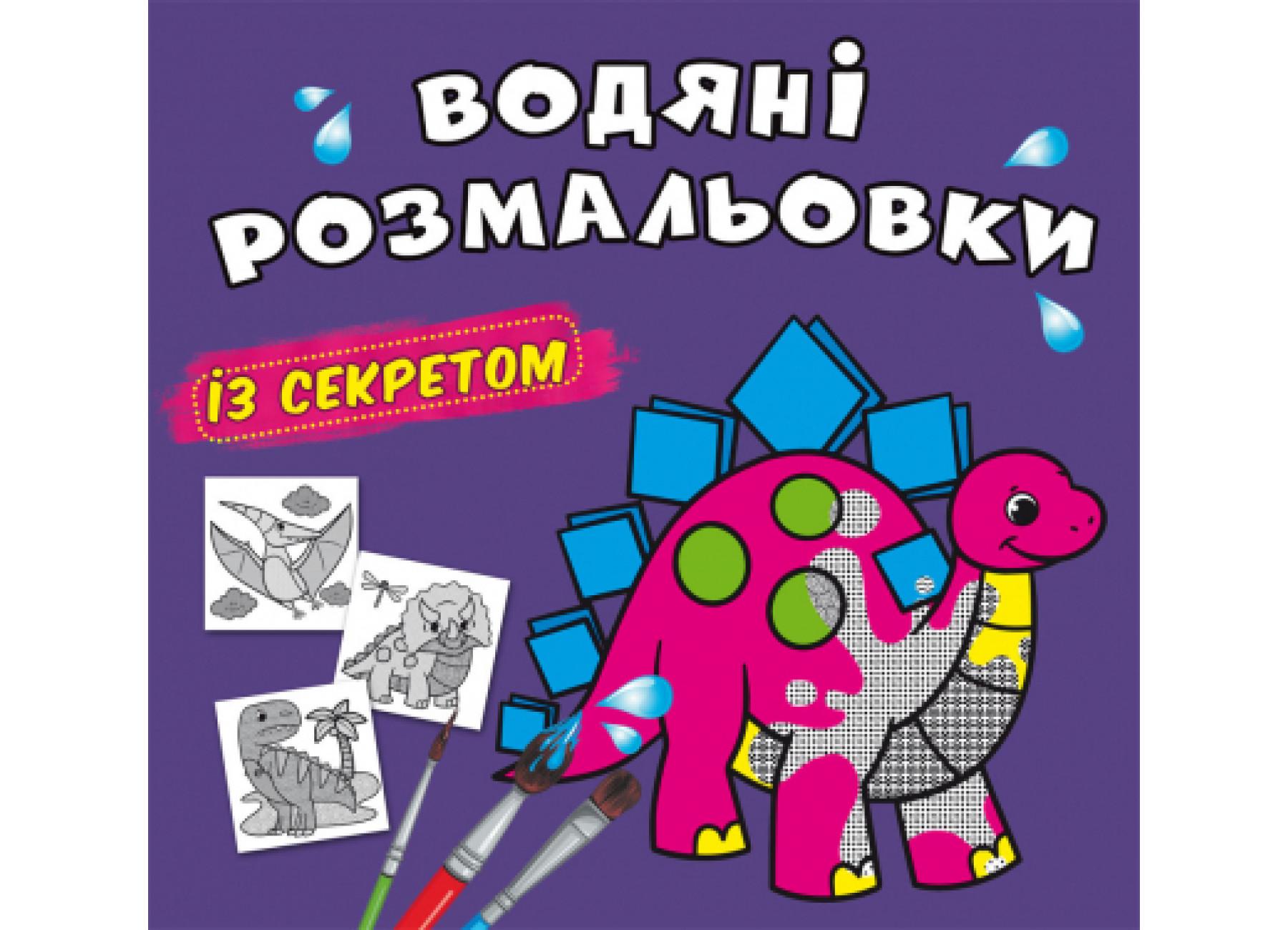 Водные раскраски с секретом Crystal Book Динозаврик F00027545 (9786175470220)