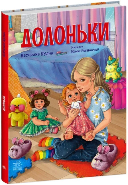 Книга Екатерина Кулик "Страница по странице. Ладонки" 9786170985477
