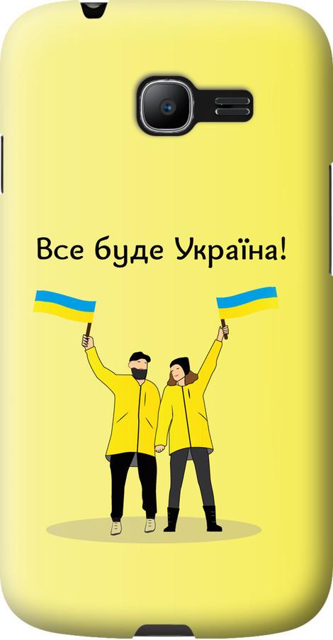 Чехол на Samsung Galaxy Star Plus S7262 Все будет Украина (5235u-360-42517)