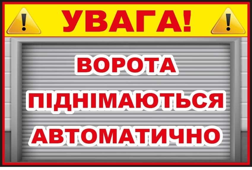 Табличка для привлечения внимания "Ворота підіймаються автоматично" (10221)