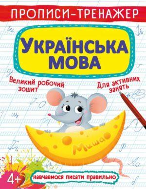 Книга "Прописи-тренажер. Українська мова" (F00025232) Книга "Прописи-тренажер. Українська мова" (F00025232)