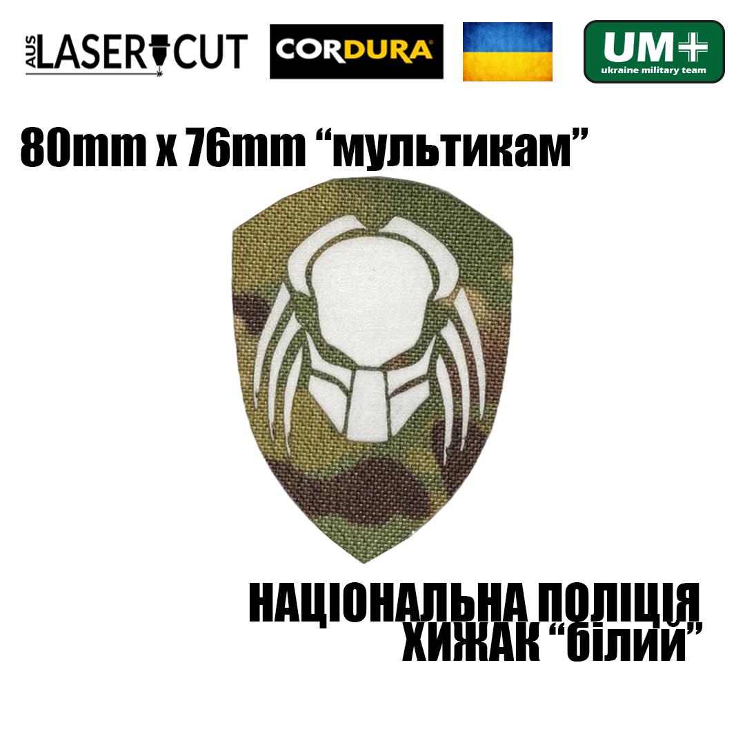 Шеврон на липучке Laser Cut UMT Национальная Полиция Украины Хищник 8х7,6 см Мультикам/Белый (9264371) - фото 2