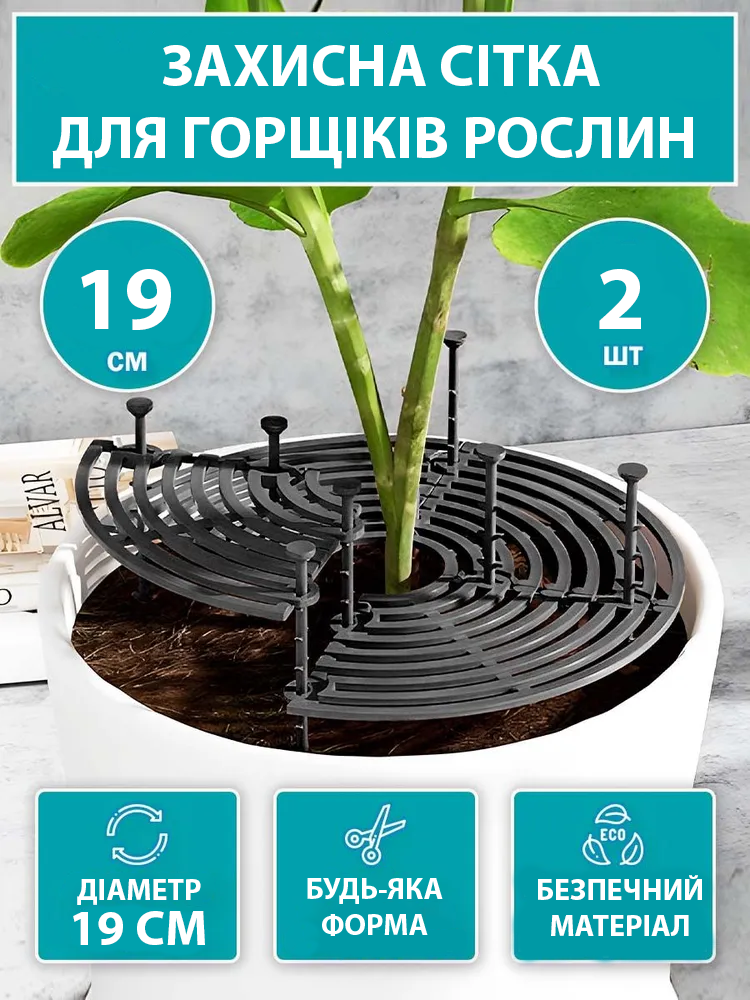 Комплект бар’єрів для вазонів 19 см 2 шт. (23864590) - фото 2 Комплект бар’єрів для вазонів 19 см 2 шт. (23864590) - фото 2