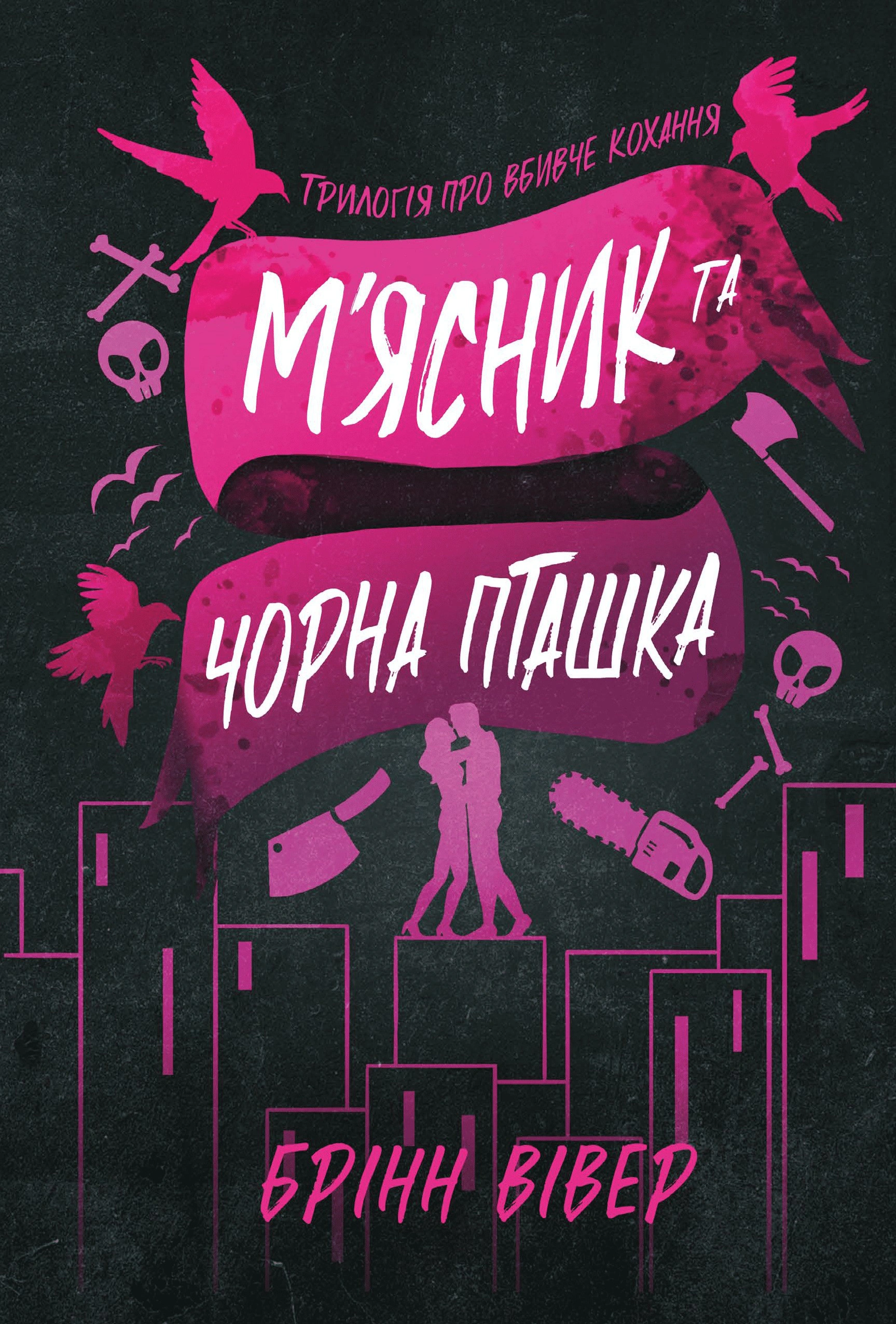 Книга Брінн Вівер «Шкіра та Жайвір. М'ясник та Чорна Пташка. Книга 2» 9786175294444