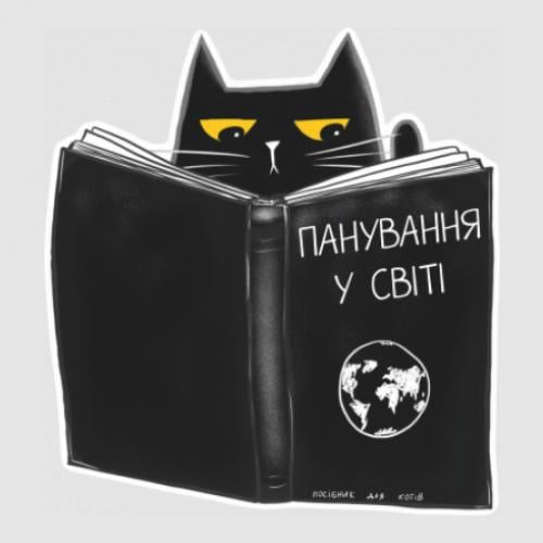 Стікер Кіт з чорною книжкою 23,3x25 см (26708297)