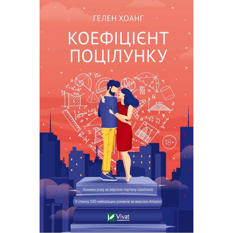 Книга Гелен Хоанг "1 Коэффициент поцелуя"