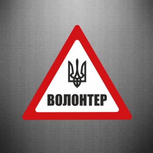 Наклейка Волонтер 35x30,3 см Красный/Черно-белый (22098430)