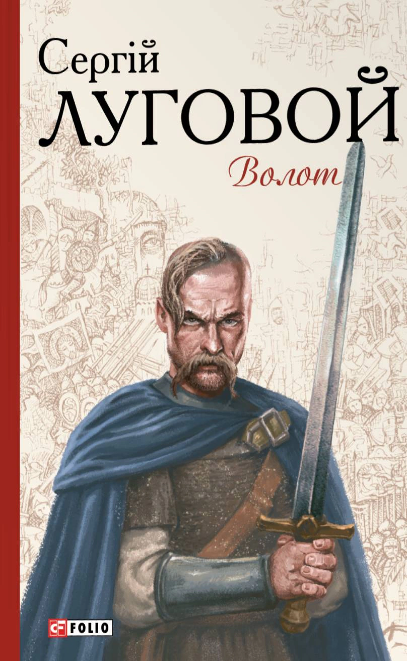 Книга Сергій Луговой "Волот" 9786178493691