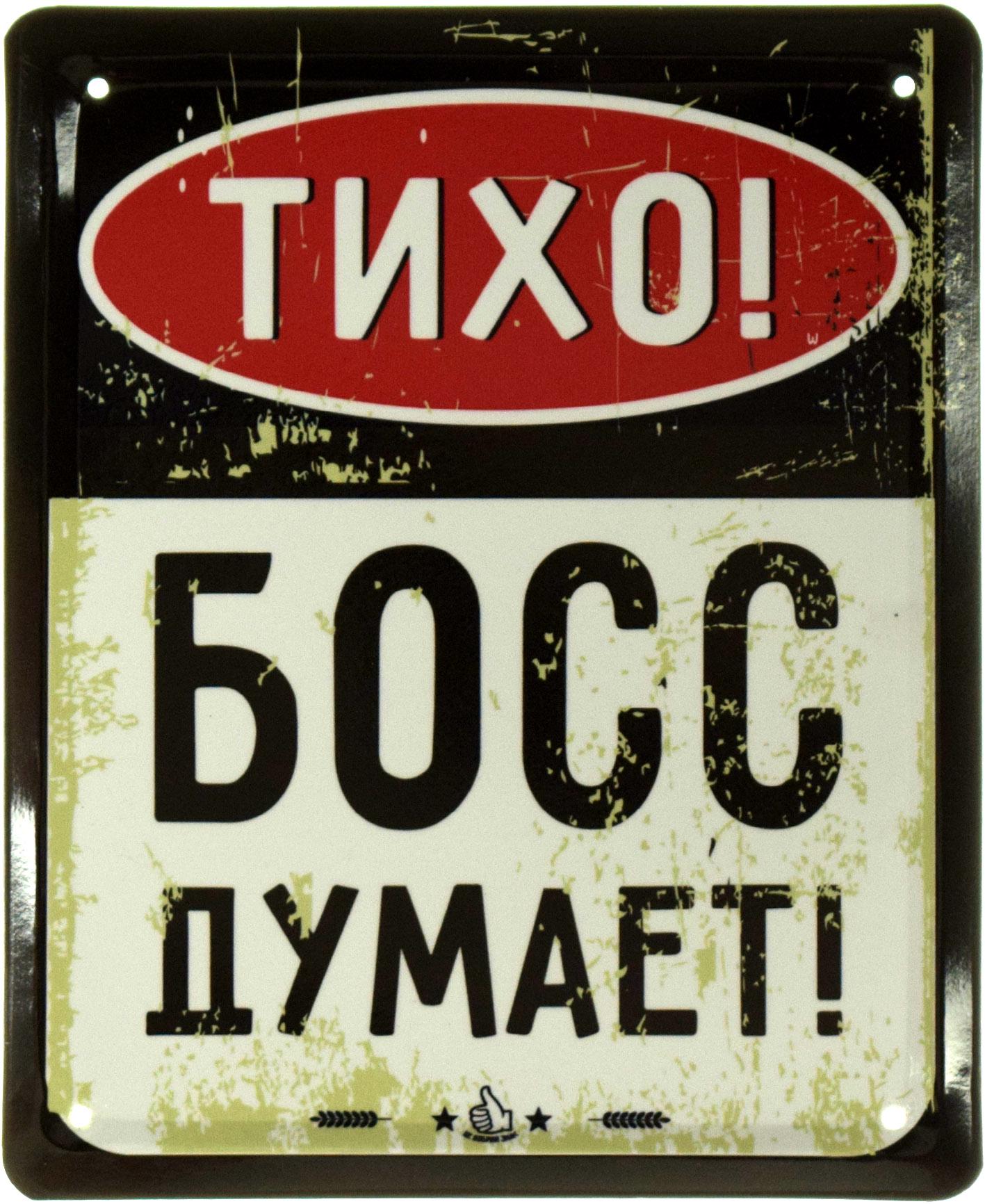 ᐉ Табличка металлическая Тихо! Босс Думает! 18x22 см