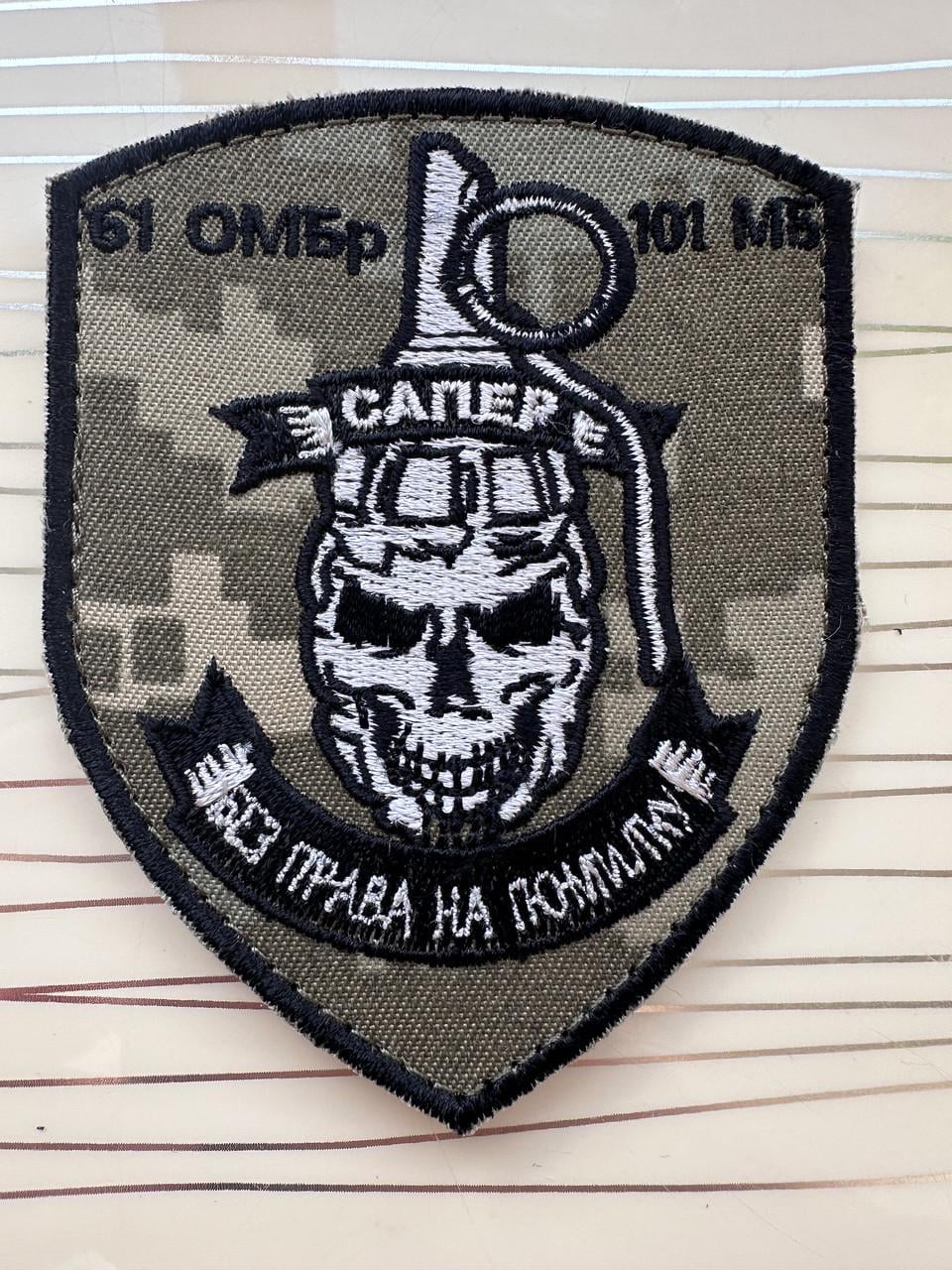Шеврон "Сапер, без права на помилку" 61 ОМБр 101 МБ Піксель (2359388160)