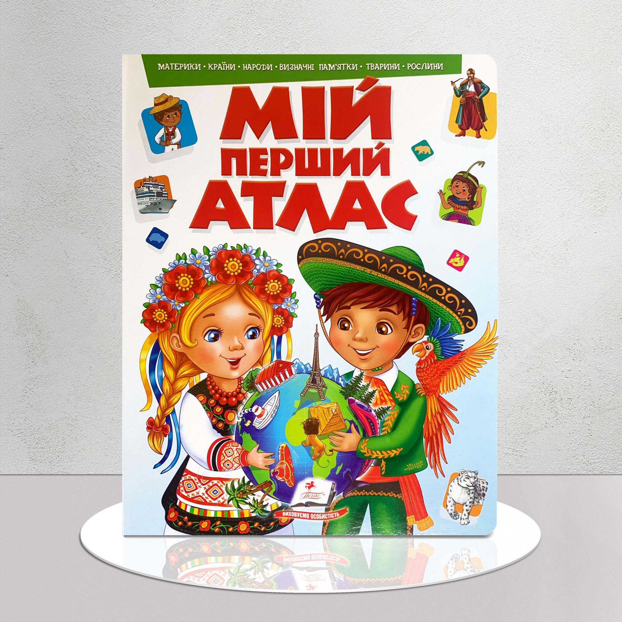 Дитяча книга "Мій перший атлас" (1311728)