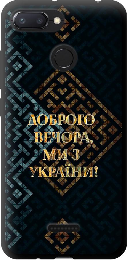 Чехол на Xiaomi Redmi 6 Мы из Украины v3 (5250b-1521-42517)