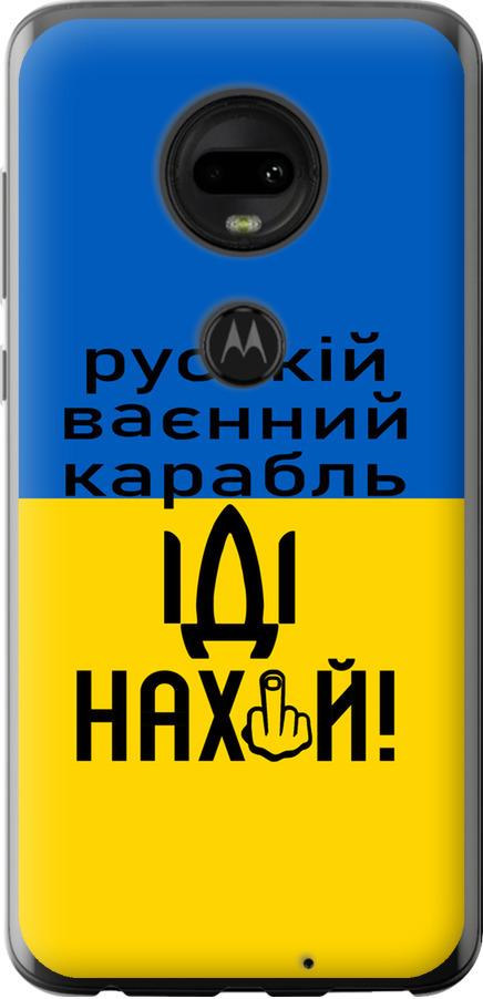 Чехол на Motorola Moto G7 Русский военный корабль иди на (5216u-1614-42517)