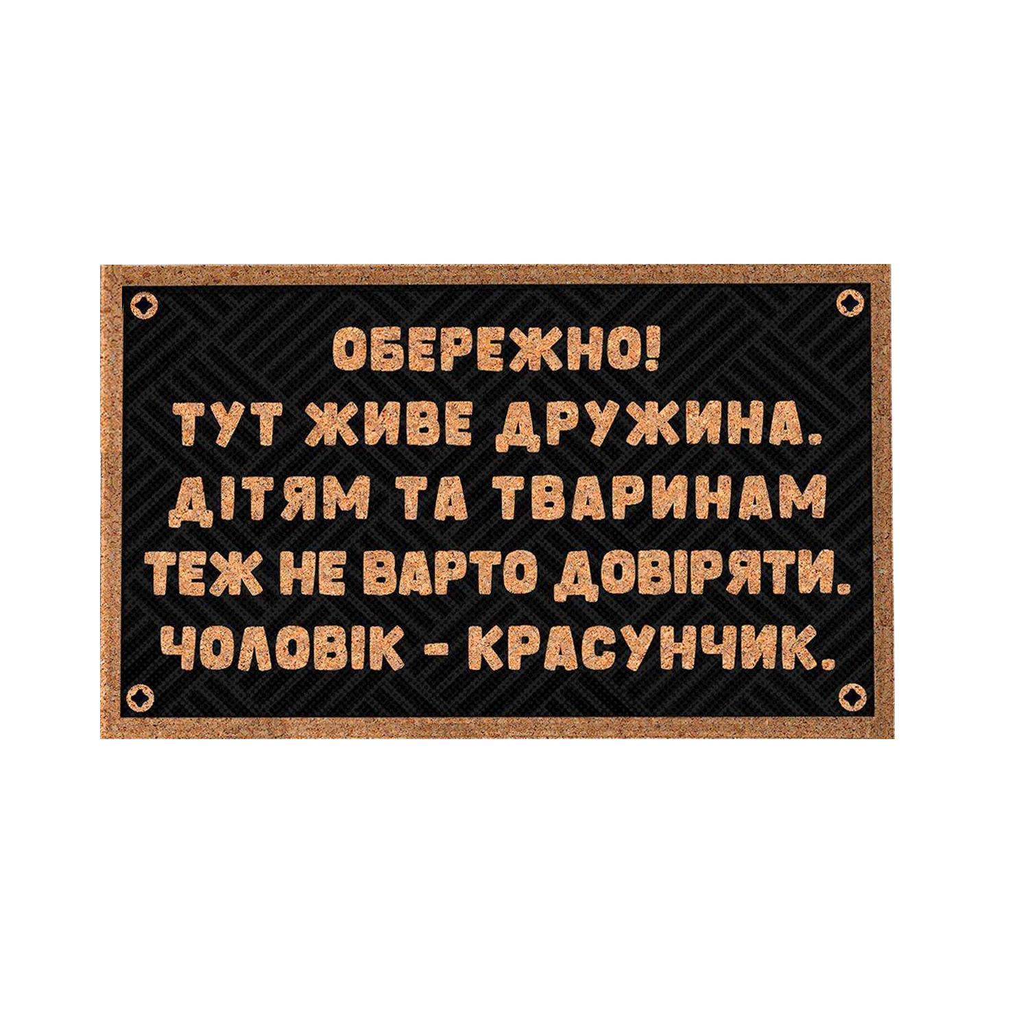 Коврик придверний "Чоловік - красунчик" 75х45 см (KOV_20S038)