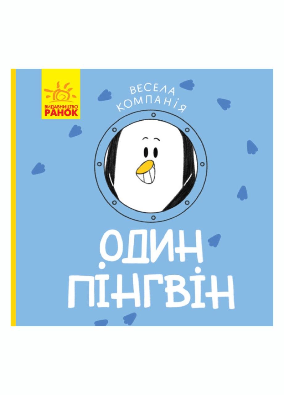 Книга "Весела компанія Один пінгвін" К1054003У (9786170960184)
