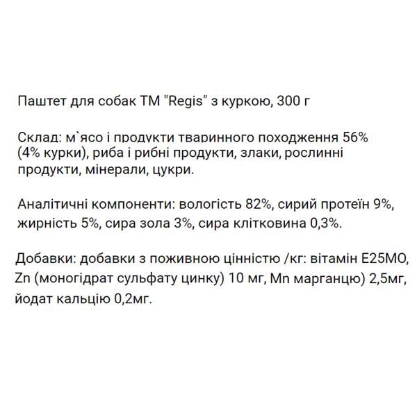Паштет для собак Regis с курицей 300 г (23253303) - фото 2