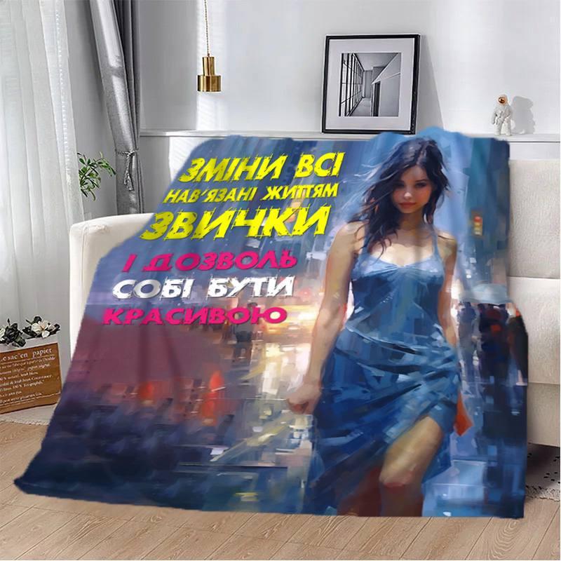 Плед 3D Дозволь собі бути красивою 135х160 см (13116)