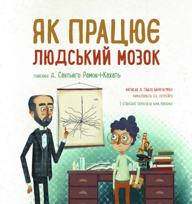 Книга "Дітям про науку Як працює людський мозок" твердая обложка Пабло Барречегурен (9786170981639) - фото 2