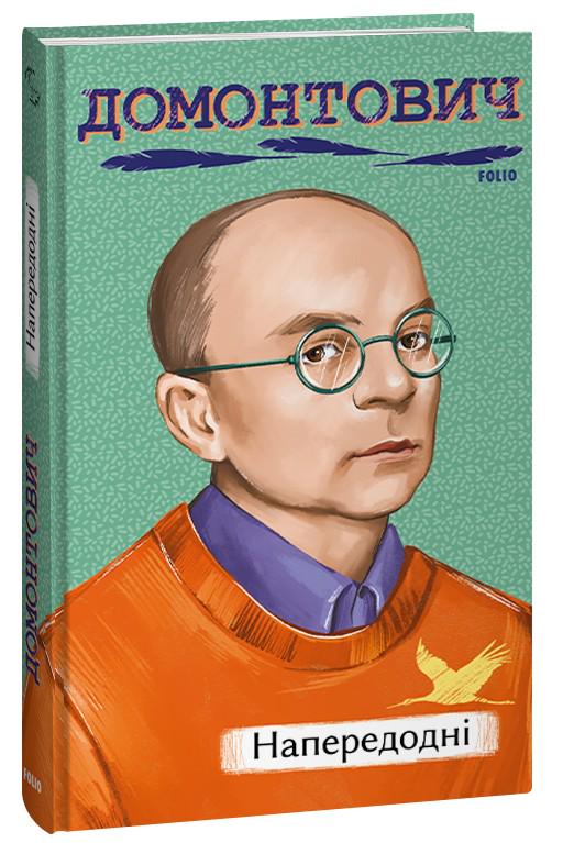 Книга Віктор Домонтович "Напередодні" (4700847)