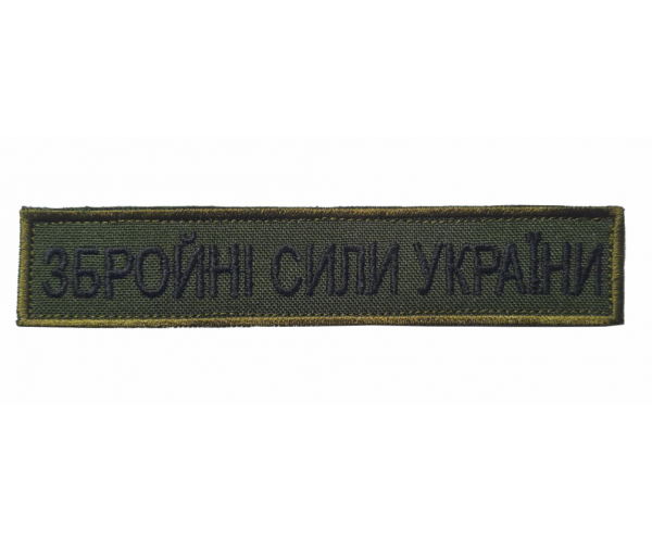 Шеврон Safety Збройні Сили України на липучці 12х3 см Олива (4505) - фото 1