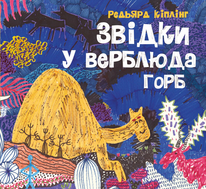 Книга Редьярд Киплинг "Откуда у верблюда холм" 9786178023232