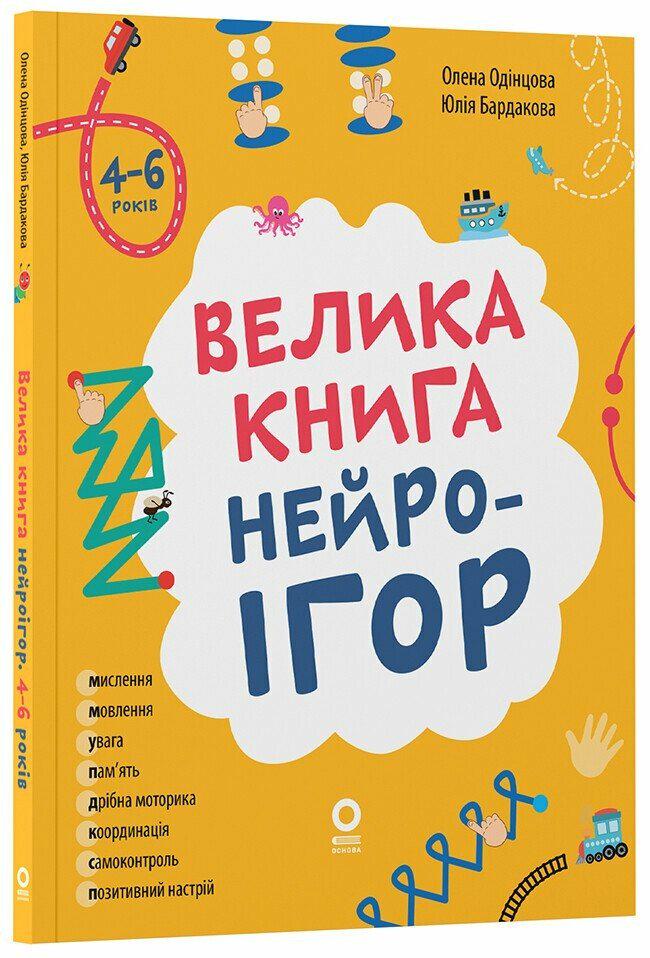 Книга нейроігор 4-6 років Олена Одінцова (978-617-00-4416-7)
