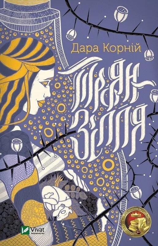 Книга "Троян-зілля" Корней Дара (9789669822680)