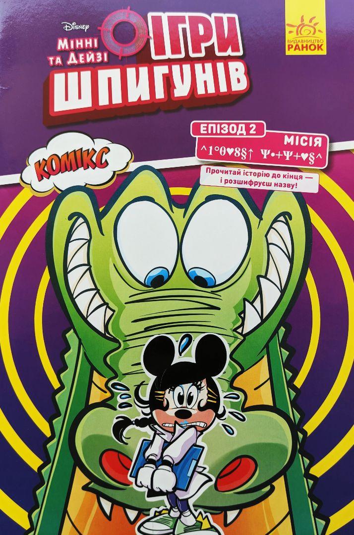 Книга "Disney Мінні та Дейзі. Комікс. Ігри шпигунів. Епізод 2" Рікардо Песця (1435219304)