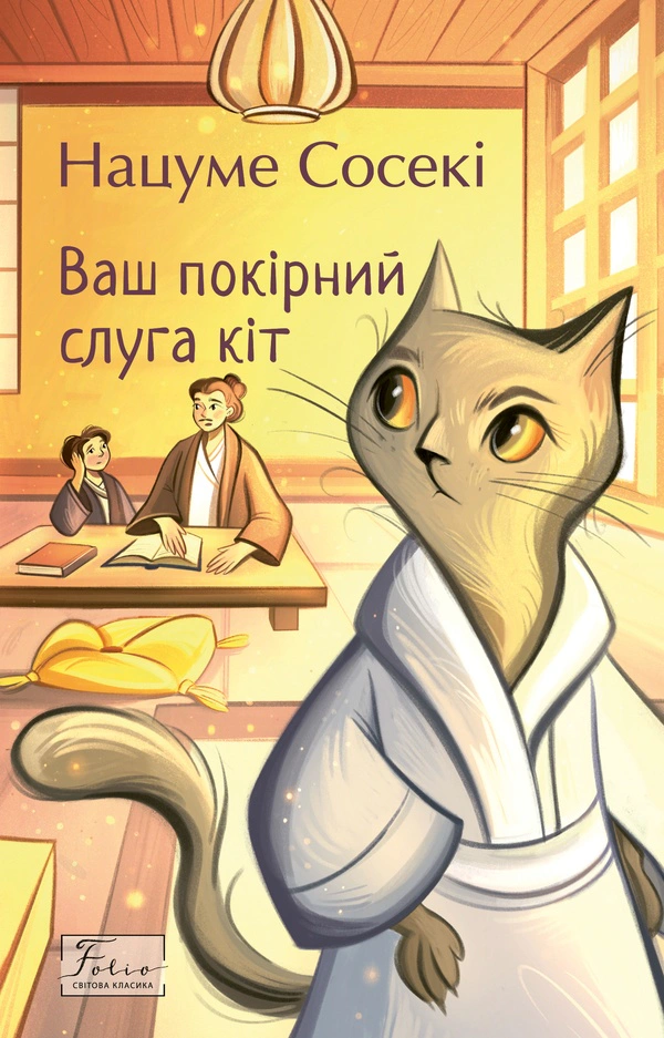 Книга Нацуме Сосекі «Ваш покірний слуга кіт» 9786178551223 Книга Нацуме Сосекі «Ваш покірний слуга кіт» 9786178551223