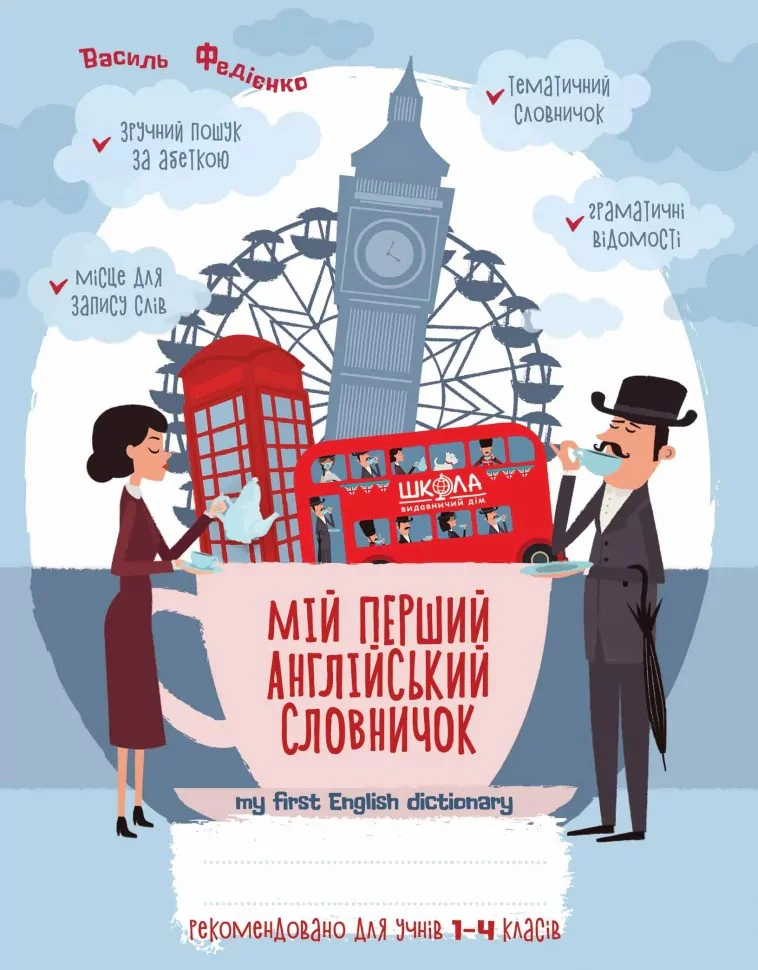 Книга Василь Федієнко "Мій перший англійський словничок. 1-4 класи. Синя графічна сітка" 9789664296400 Книга Василь Федієнко "Мій перший англійський словничок. 1-4 класи. Синя графічна сітка" 9789664296400