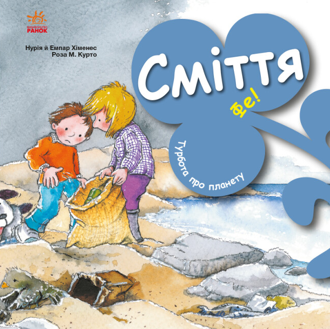Книга "Сміття. Фе! Турбота про планету" Нурія й Емпар Хіменес (1958877434)