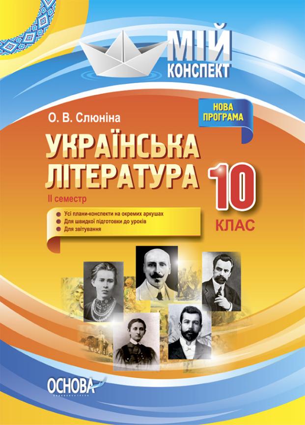 Підручник Мій конспект. Українська література. 10 клас. II семестр. Нова програма. УММ042 (9786170034618)